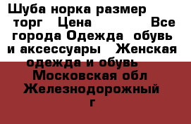 Шуба норка размер 42-46, торг › Цена ­ 30 000 - Все города Одежда, обувь и аксессуары » Женская одежда и обувь   . Московская обл.,Железнодорожный г.